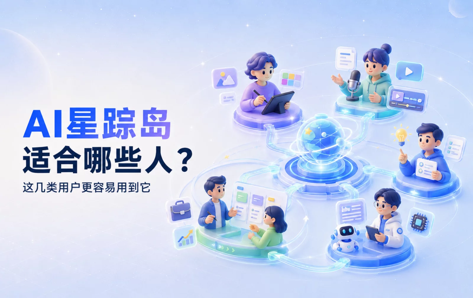 AI星踪岛适合哪些人?这几类用户更容易用到它