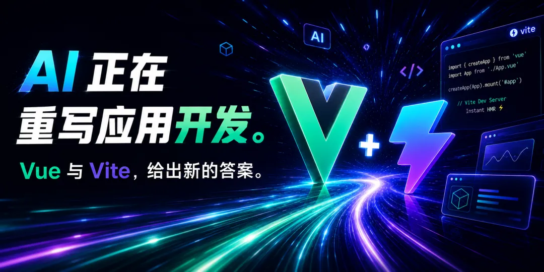 Vue & ViteConf 2026 上海开幕!Vue 与 Vite 生态构建下一代应用开发路径