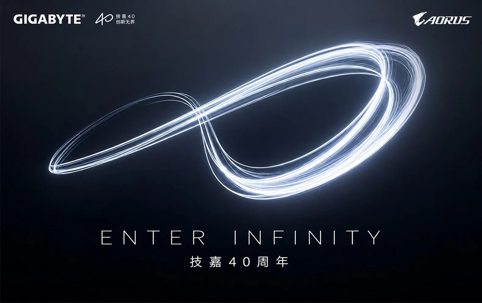 用创新重新定义旗舰板卡！技嘉科技 40周年 INFINITY 系列板卡 7 月 24 日正式开售