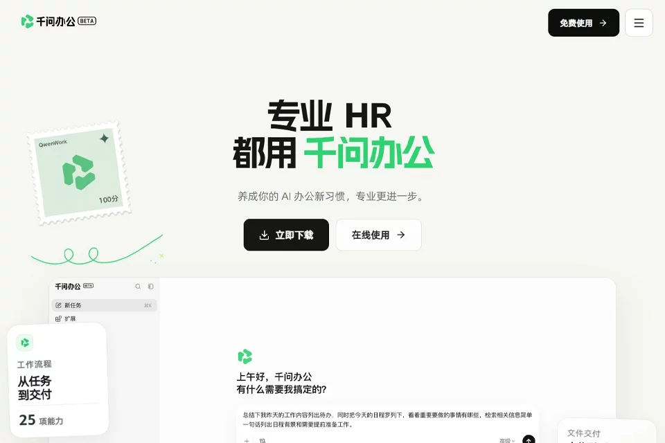 千问办公