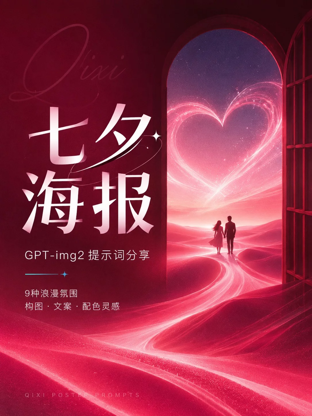 GPT-img2七夕海报提示词!9种浪漫氛围用AI一次搞定