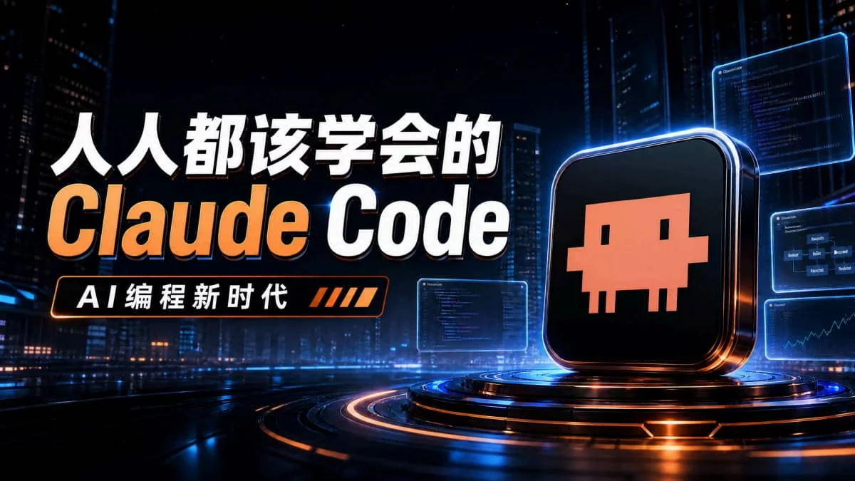 保姆级教程！9个章节帮你全面掌握Claude Code