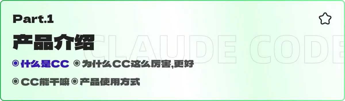 保姆级教程！9个章节帮你全面掌握Claude Code