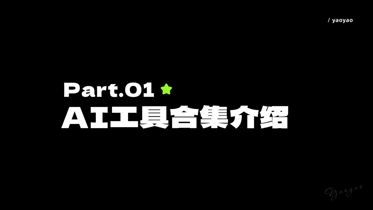 新手快收藏!一篇文章快速了解AI常用工具+案例+工作流