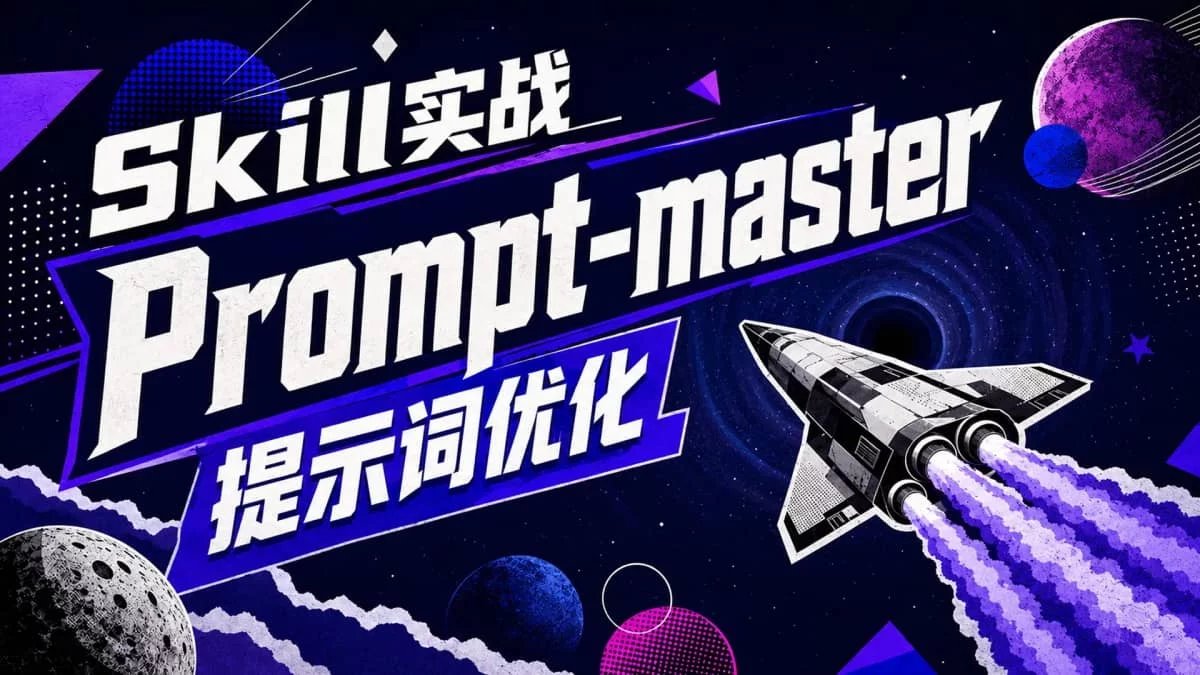 零基础也能学会!收藏这份保姆级的提示词优化实战教程