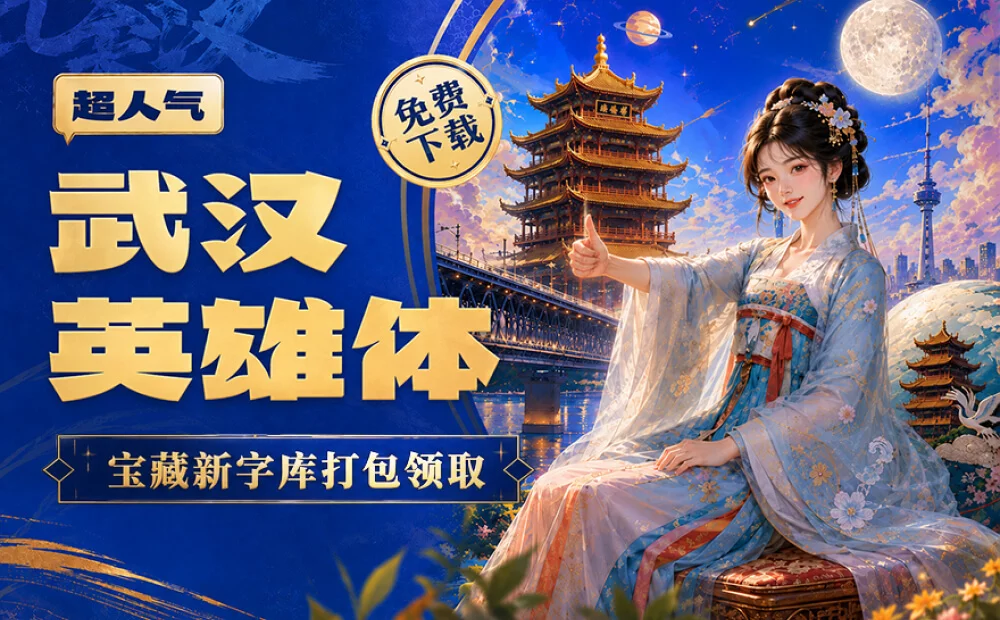 武汉英雄体免费下载!2年手搓6700字,永久可商用!