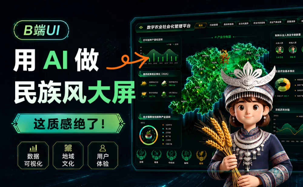 实战案例复盘!教你用AI做民族风大屏设计!