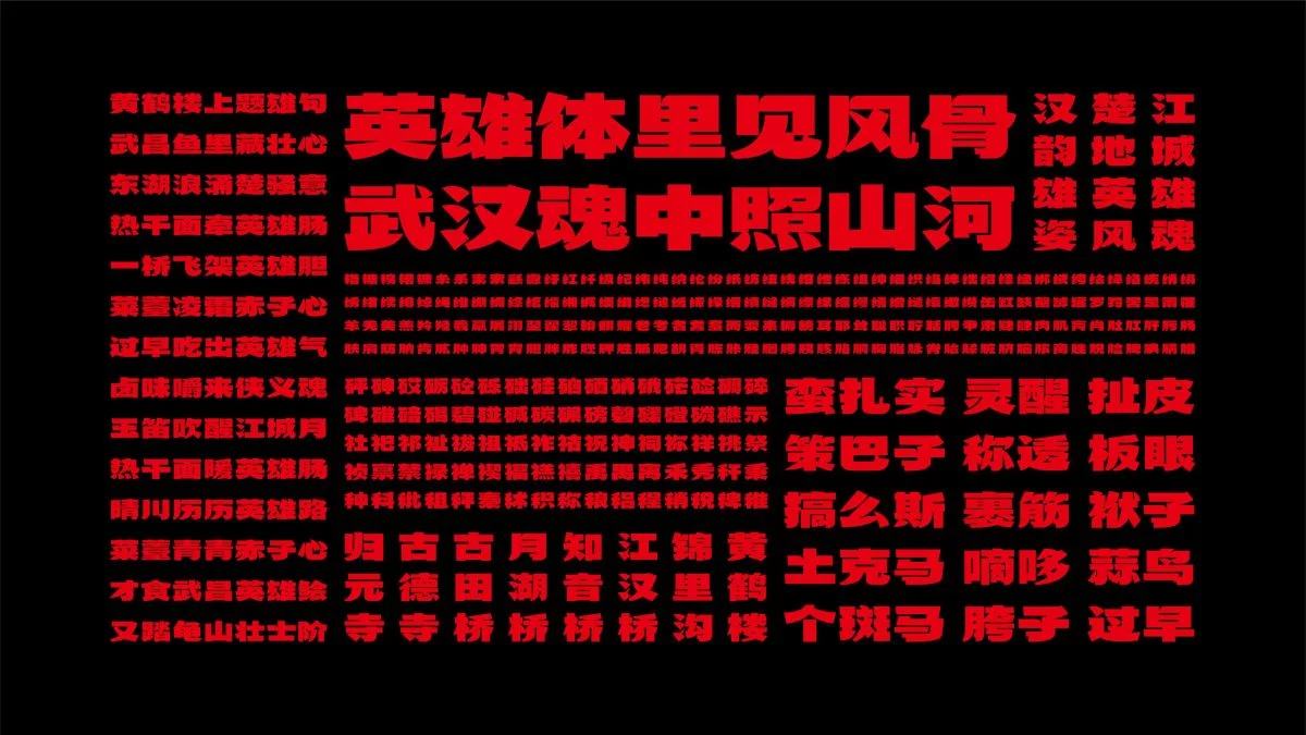 武汉英雄体免费下载!2年手搓6700字,永久可商用!