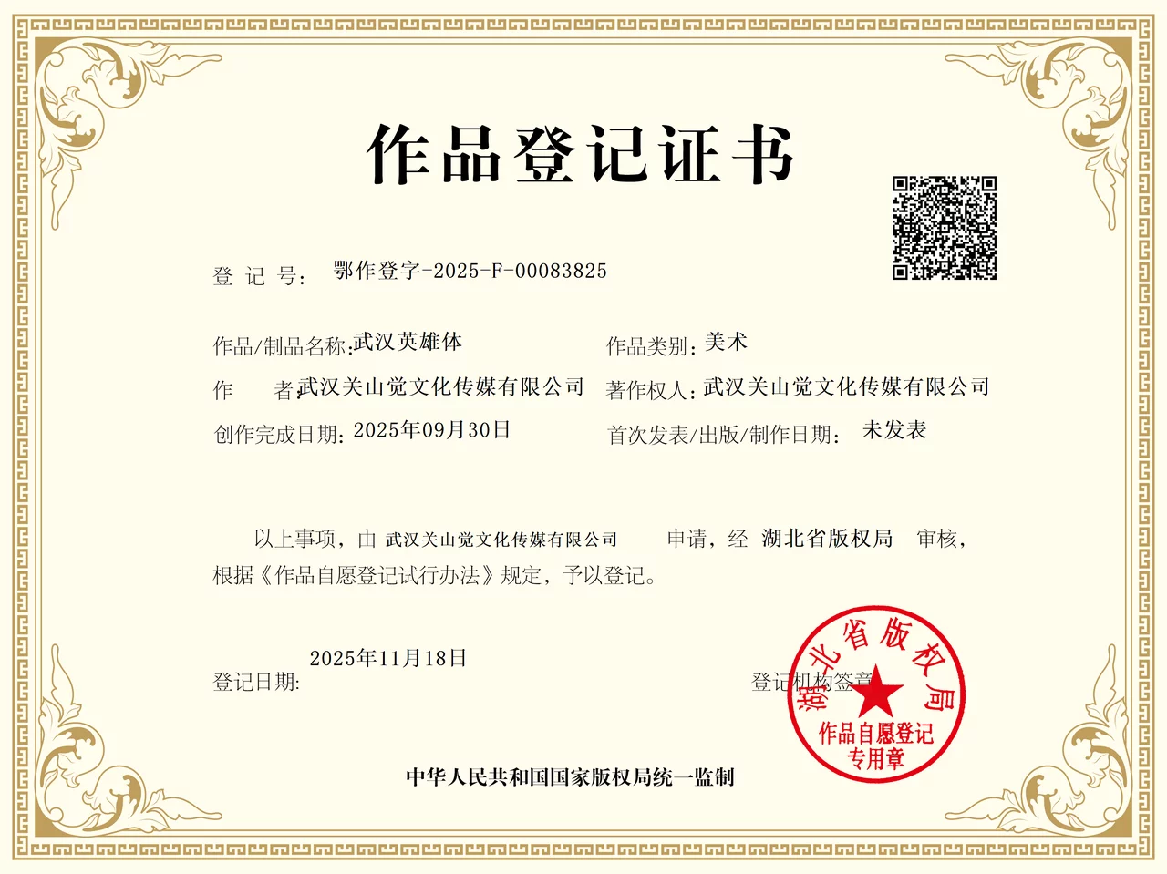 武汉英雄体免费下载!2年手搓6700字,永久可商用!
