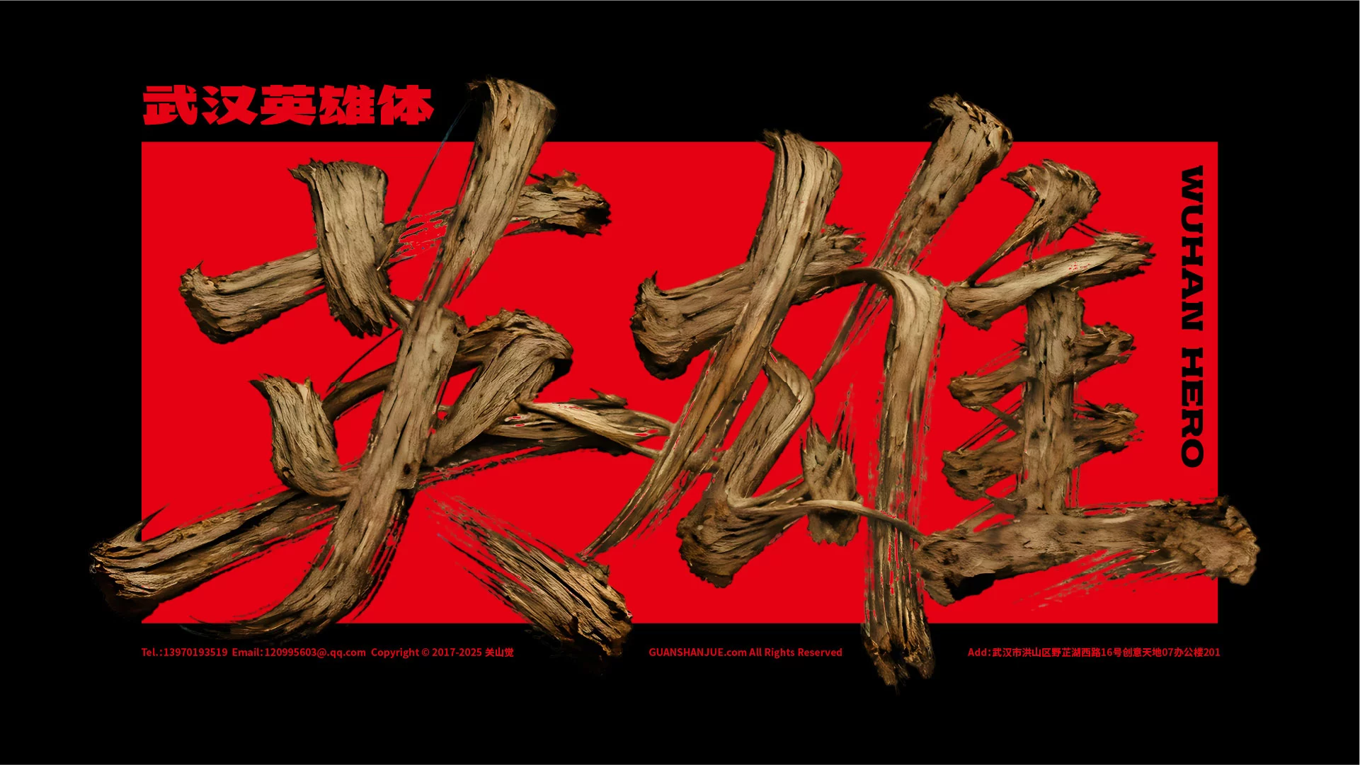 武汉英雄体免费下载!2年手搓6700字,永久可商用!