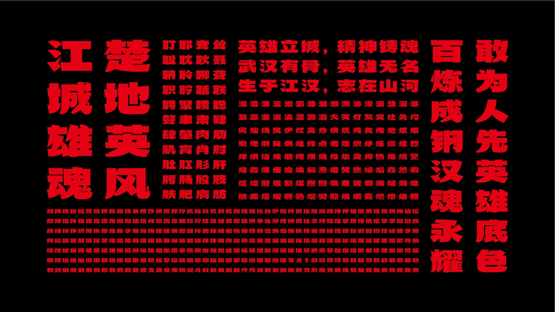 武汉英雄体免费下载!2年手搓6700字,永久可商用!