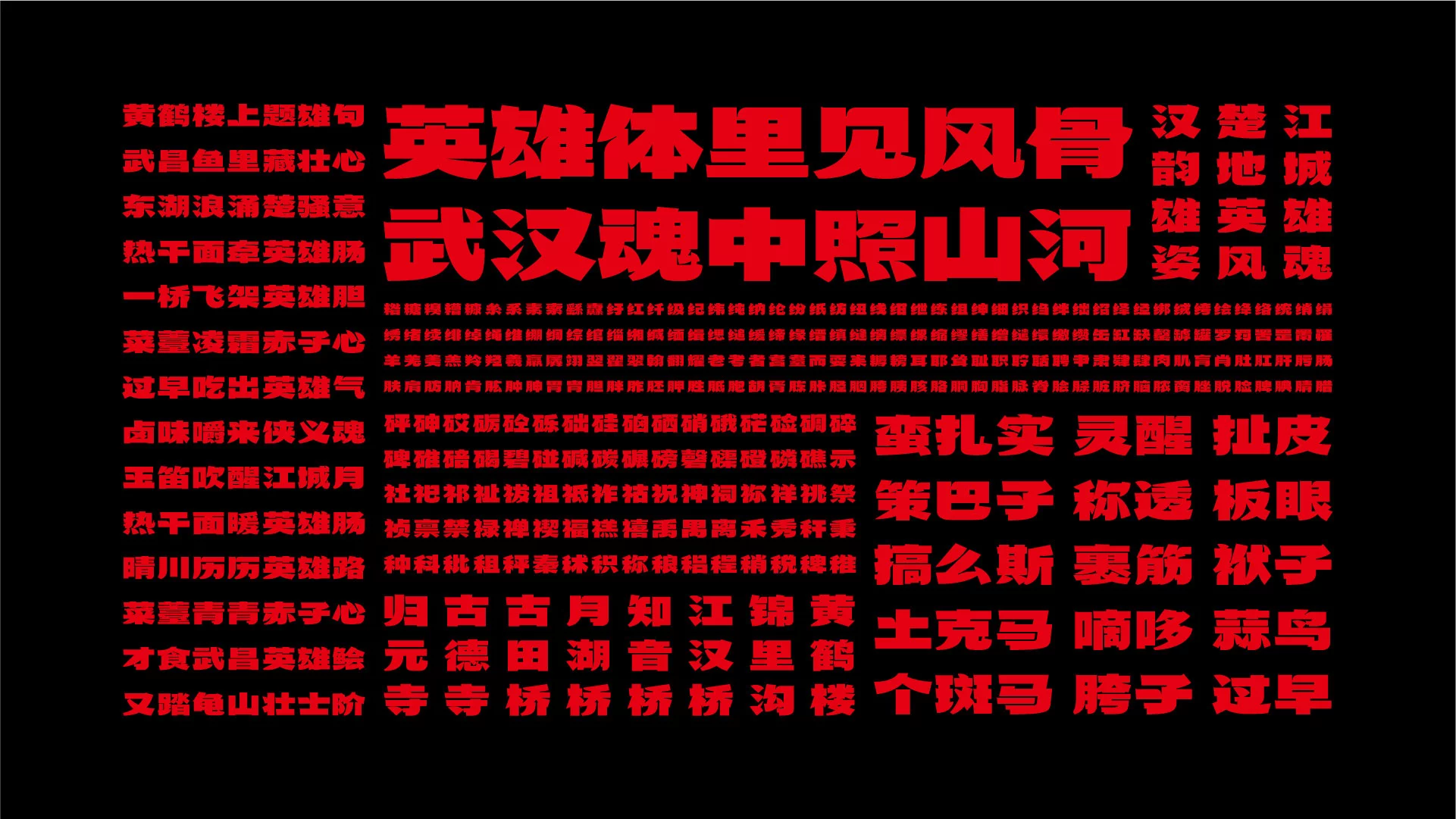 武汉英雄体免费下载!2年手搓6700字,永久可商用!