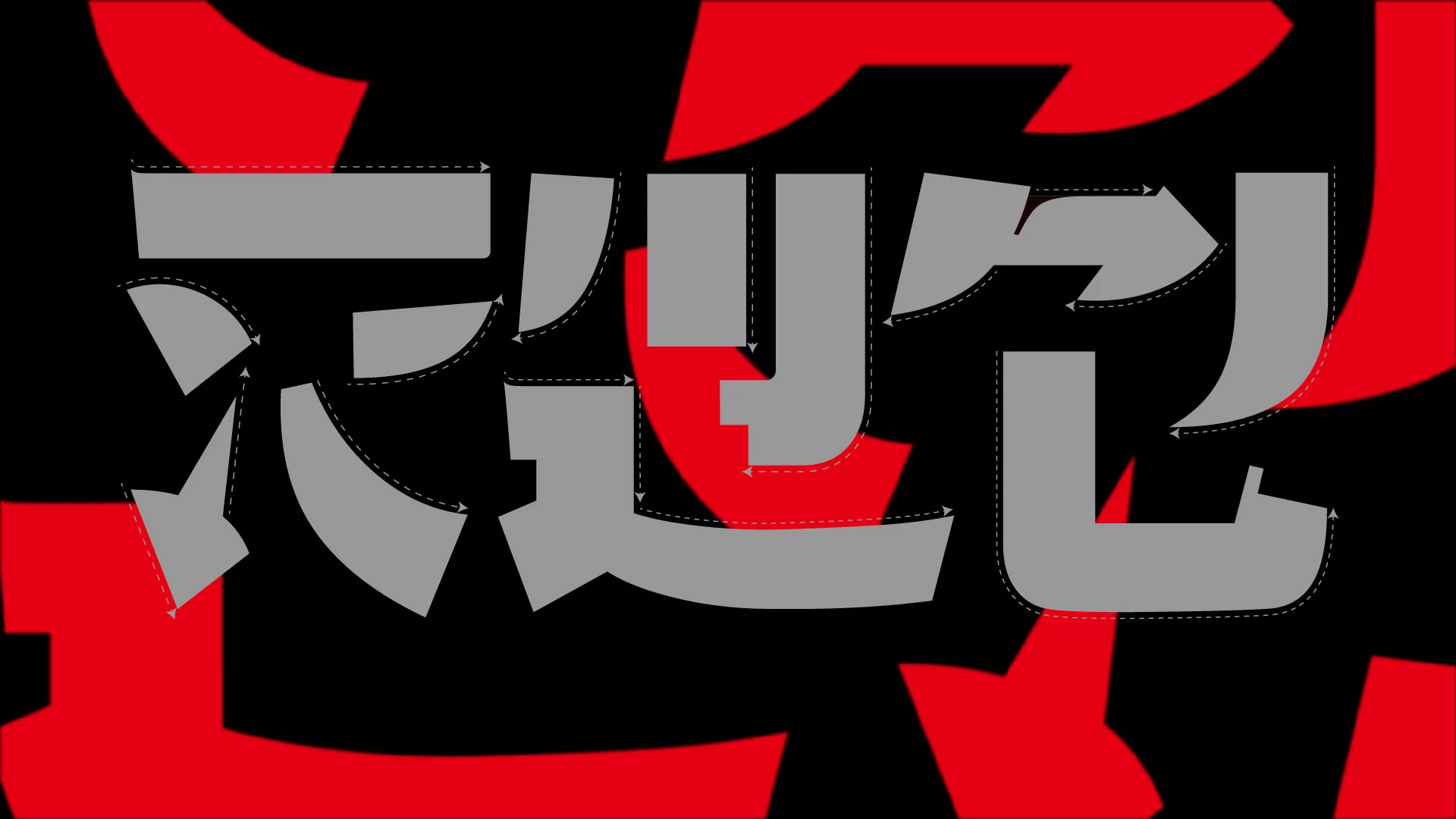 武汉英雄体免费下载!2年手搓6700字,永久可商用!
