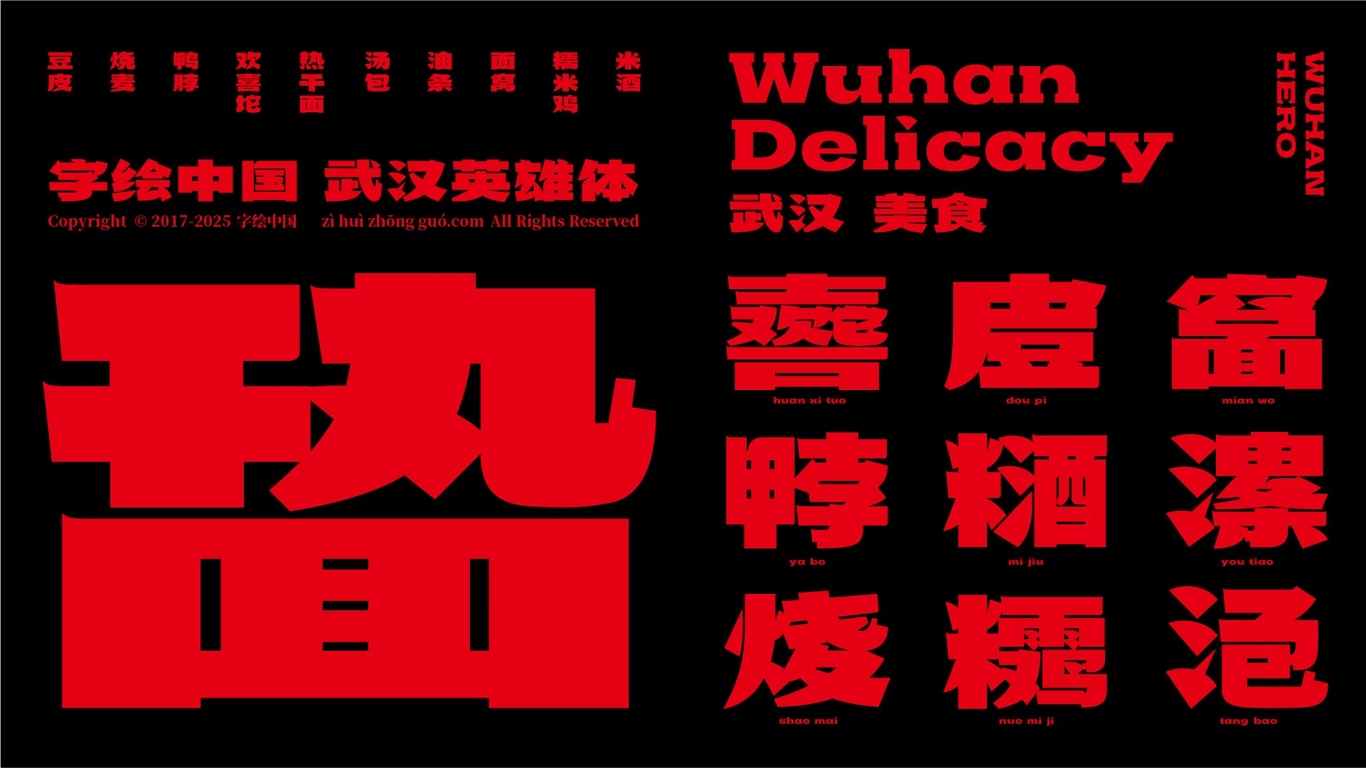 武汉英雄体免费下载!2年手搓6700字,永久可商用!