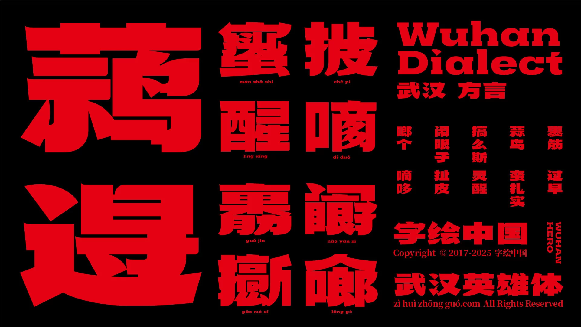 武汉英雄体免费下载!2年手搓6700字,永久可商用!