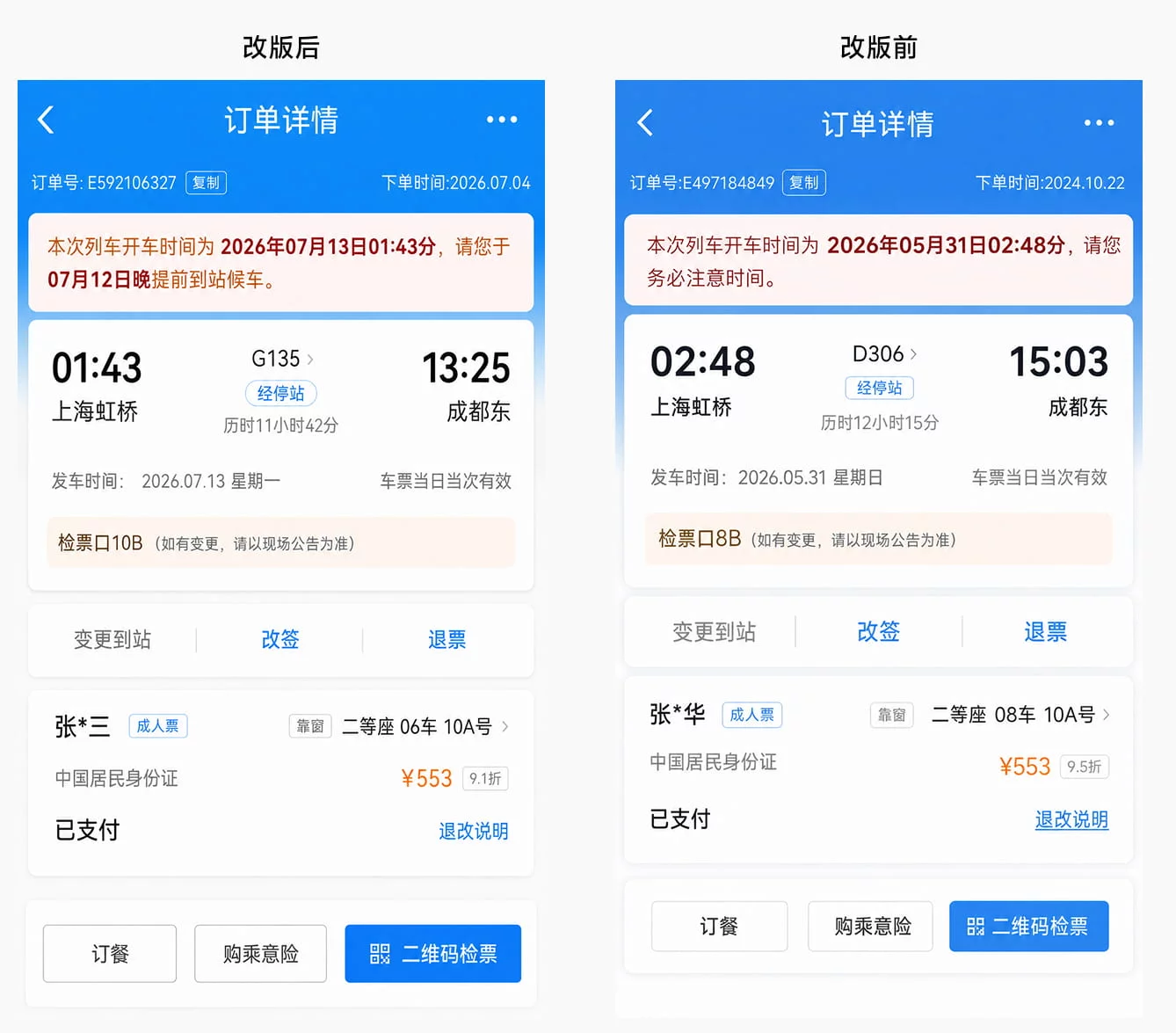 为什么提示加粗加红还是没用？看12306如何做防错设计