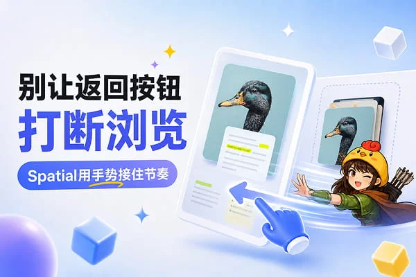 点击关闭VS手势归位，Spatial给产品设计带来的新启发