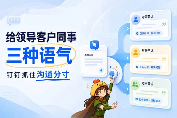 同样是AI润色，钉钉文本润色为什么能做到高情商?
