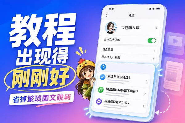 豆包输入法优化系统设置，用小细节挽回卸载率