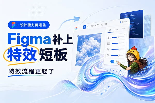 动态液态金属效果太难画？Figma新功能让你改改参数就搞定