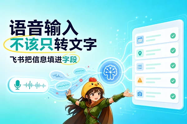 飞书表单设计：如何用AI把语音直接变成结构化数据？