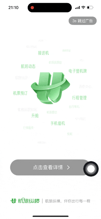 航旅纵横开屏变Banner，是创新还是干扰？
