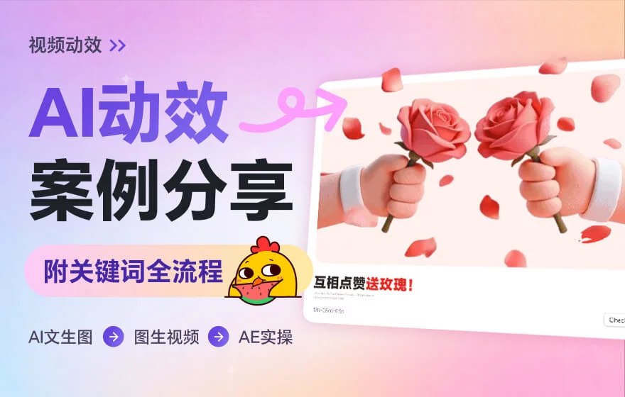 我把关键词都分享出来了,以后别说不会做动效了!