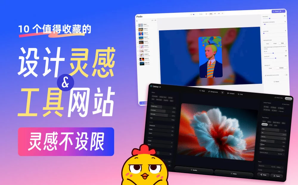 灵感不设限!10 个值得收藏的设计灵感和工具网站