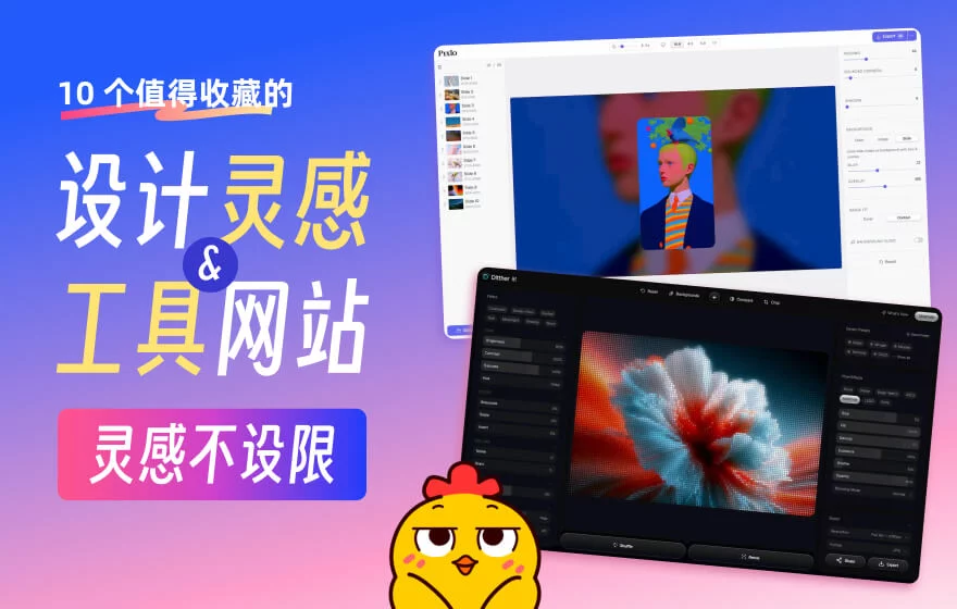 灵感不设限！10 个值得收藏的设计灵感和工具网站