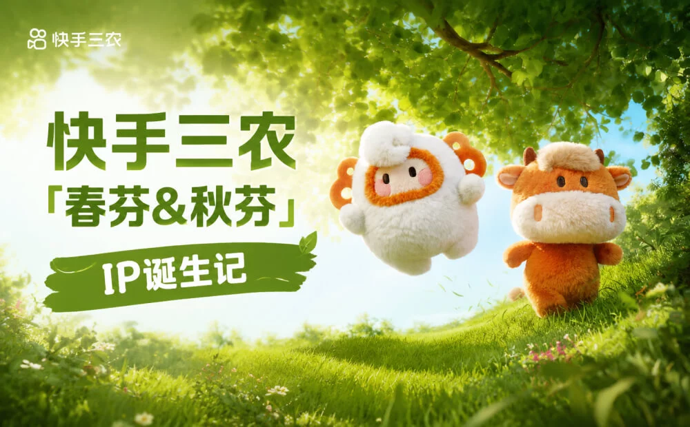 大厂设计实战复盘!快手三农人气IP诞生记