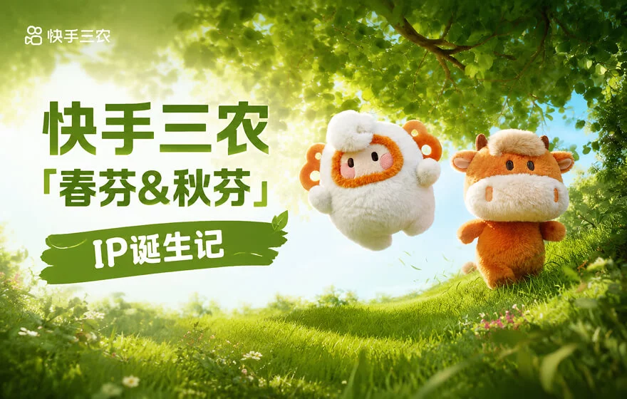 大厂设计实战复盘!快手三农人气IP诞生记