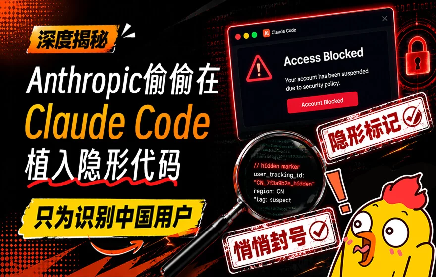 Anthropic偷偷在Claude Code植入隐形代码,只为识别中国用户!