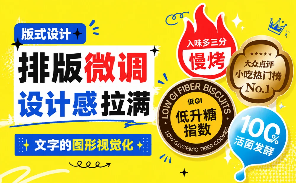 12个排版微调技巧，瞬间提高两倍设计感！