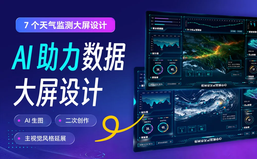 不会做大屏设计没关系，教你用AI轻松搞定！