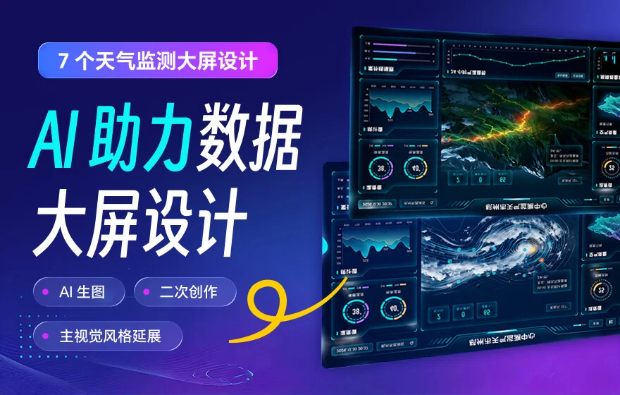 不会做大屏设计没关系，教你用AI轻松搞定！