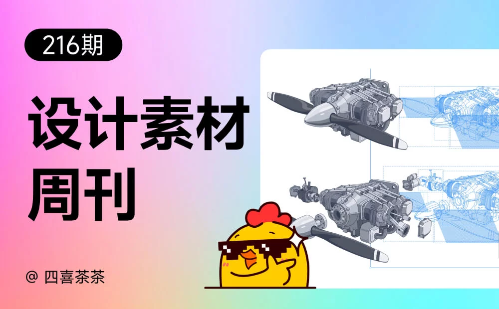 资讯/神器/素材全都有!2026年7月设计周刊第二波
