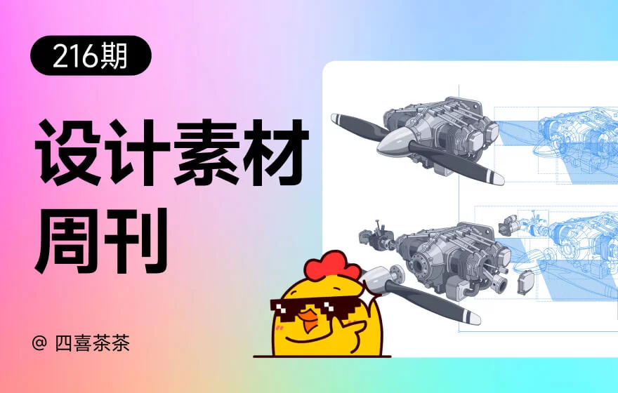 资讯/神器/素材全都有!2026年7月设计周刊第二波