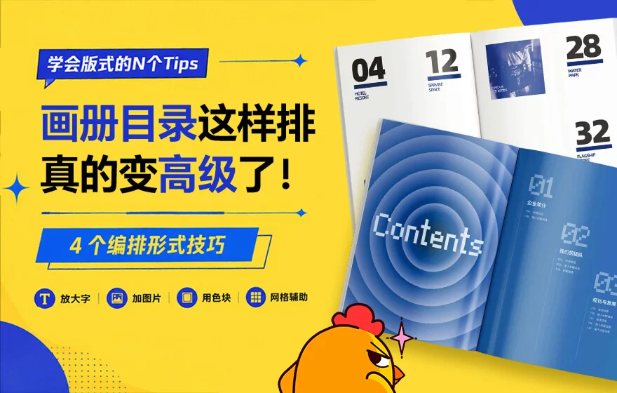 4个实用的画册目录编排技巧,瞬间变高级了!