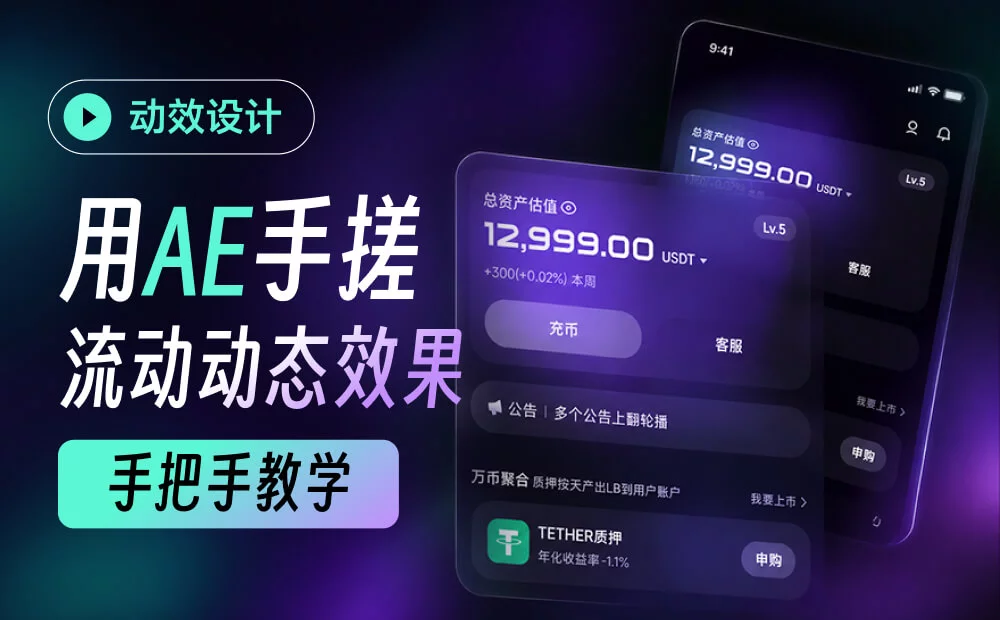 别说你不会做了!教你用AE快速做出流动渐变动效!