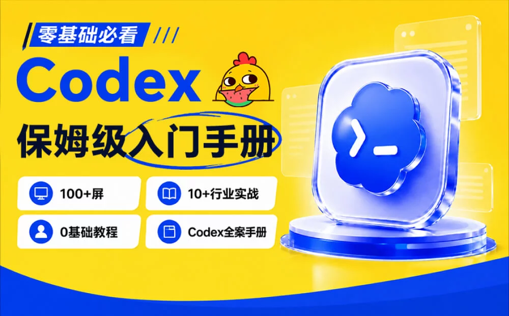 超多实战案例!Codex 零基础保姆级手册