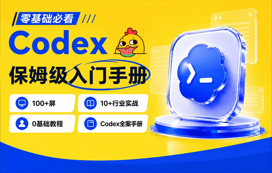 超多实战案例!Codex 零基础保姆级手册