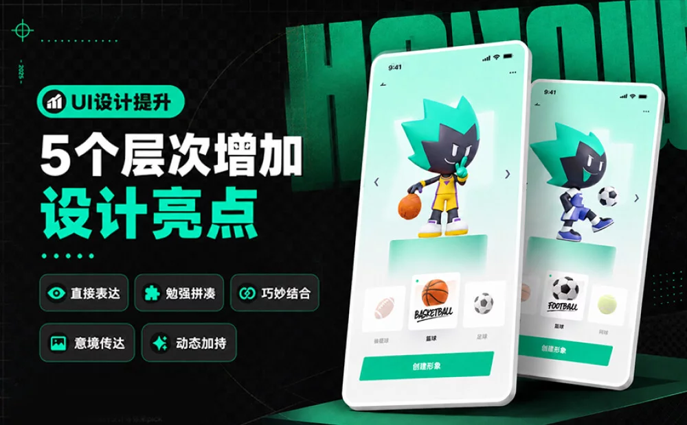 掌握这5个技巧,从零开始掌握UI界面的亮点设计