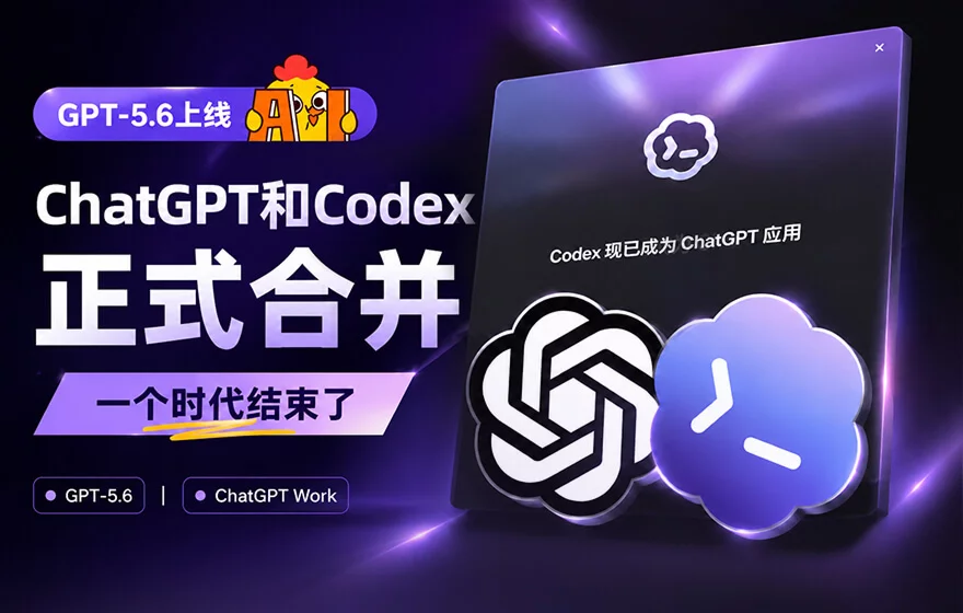 GPT-5.6深夜上线！ChatGPT和Codex正式合并，一个时代结束了