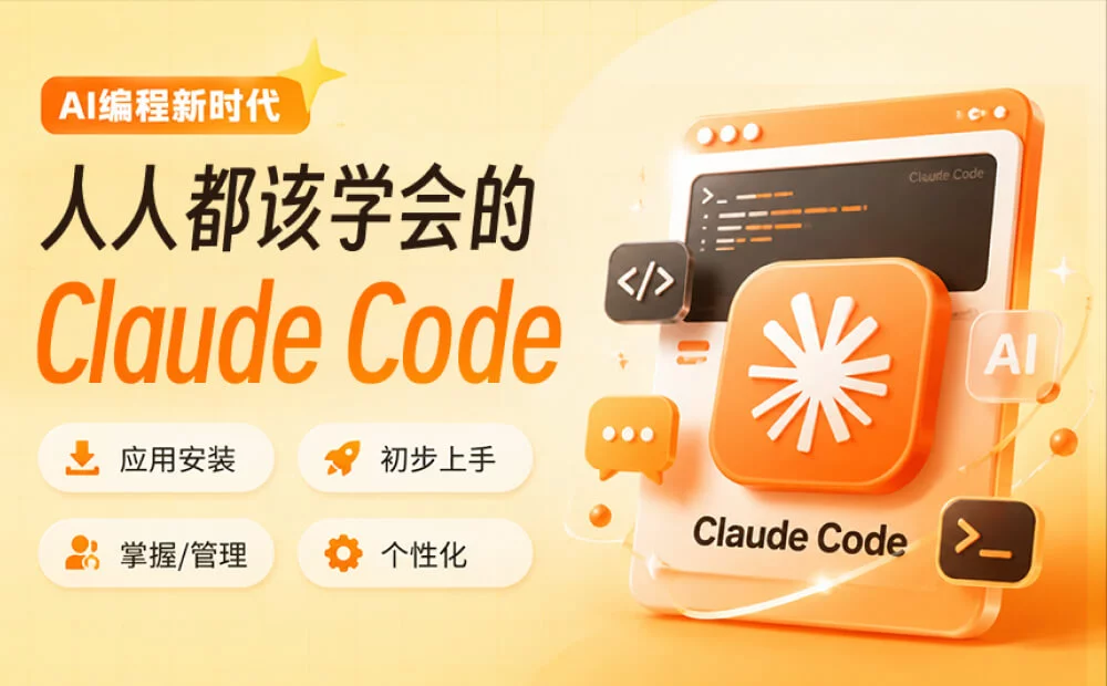 保姆级教程！9个章节帮你全面掌握Claude Code