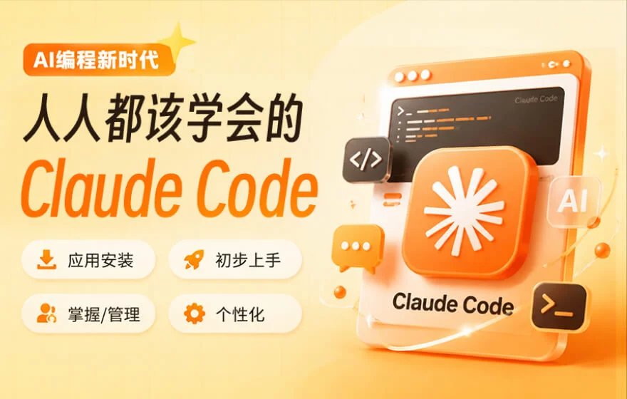 保姆级教程！9个章节帮你全面掌握Claude Code