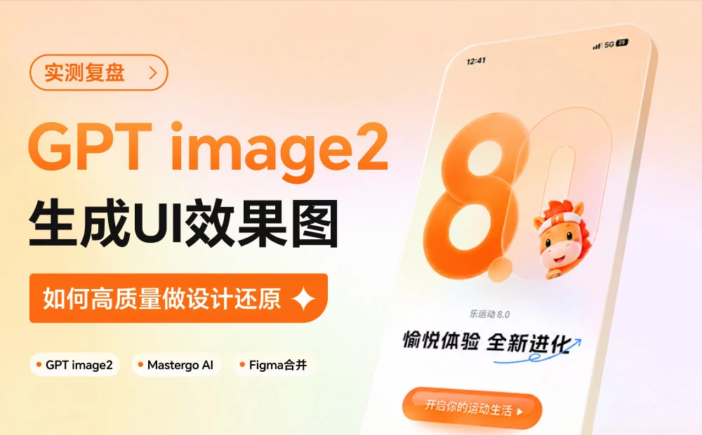 GPT Image 2生成的UI效果图，教你做出高质量的设计还原！