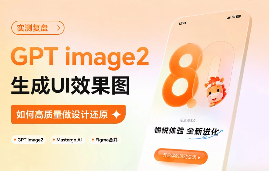 GPT Image 2生成的UI效果图，教你做出高质量的设计还原！