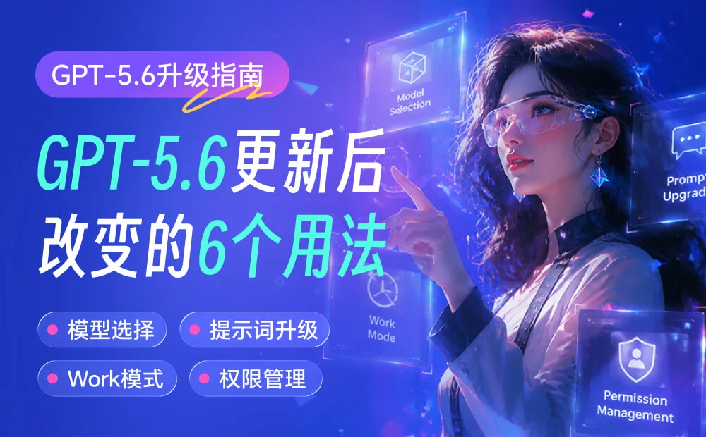 我看了OpenAI 官方建议,总结出这份GPT-5.6高效使用指南