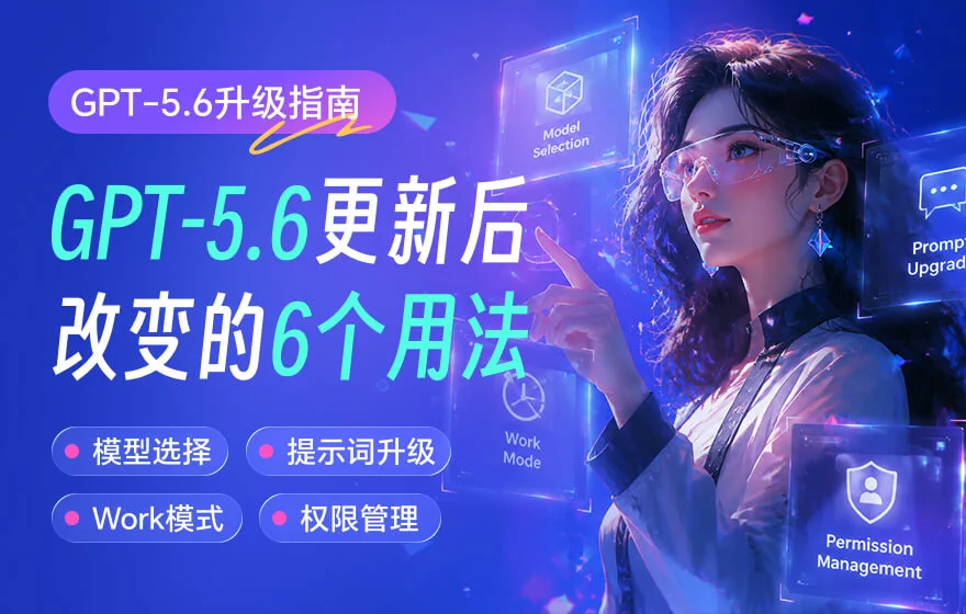 我看了OpenAI 官方建议，总结出这份GPT-5.6高效使用指南