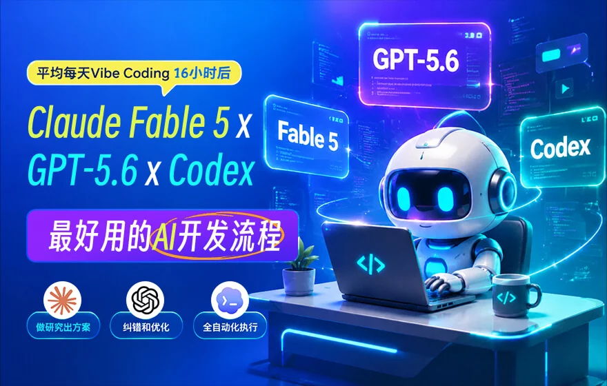 每天Vibe Coding 16小时后,这是我觉得现在最好用的AI开发流程!